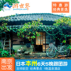 南京-日本本州6日5晚跟团游 双古都特惠 日本旅游