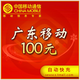 Official recharge Guangdong Mobile 100 Yuan fast charge Guangdong Mobile phone bill 100 element Quick arrivalin the Mobile/Unicom/Telecom recharge center , China Mobile recharge cards category - from Buy2taobao.com to provide professional Taobao agent buy service