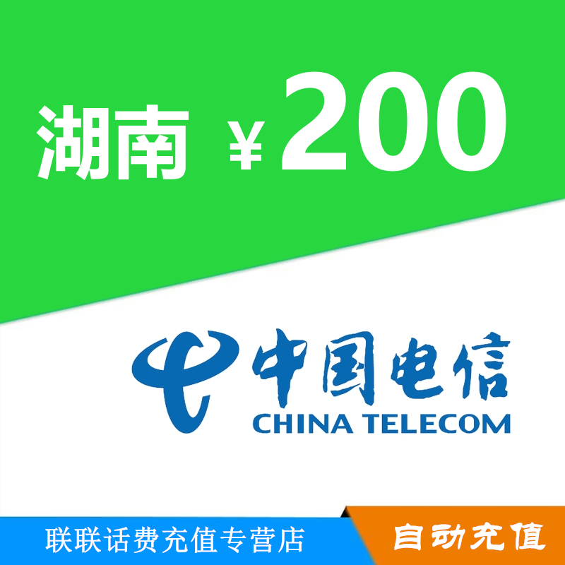 湖南电信充值200