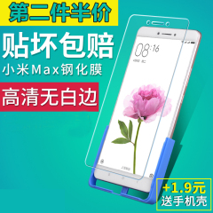 小米max钢化膜6.44寸高清玻璃全屏覆盖防爆防指纹手机贴膜