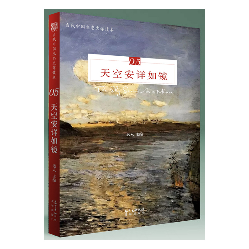 正版包邮 天空安详如镜 远人 氮肥厂小白鹤不想飞走倒脱靴一个人的人文地理(节选)花城出版社 中国现当代文学书籍