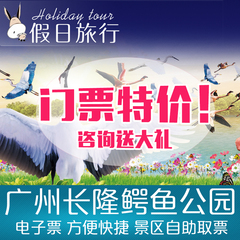 广州长隆飞鸟乐园门票原鳄鱼公园长隆旅游度假区 成人票儿童/长者