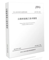 JTG/T F50-2011公路桥涵施工技术规范/中华人民共和国行业推荐性标准 交通工程书店