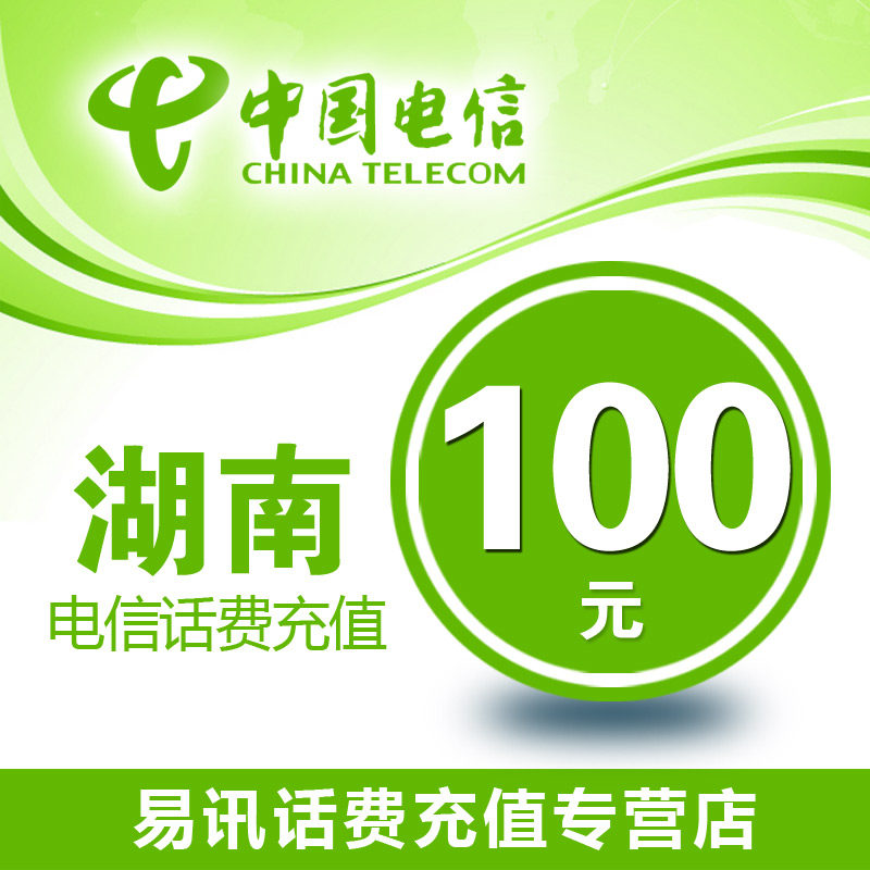 湖南电信话费100元电信话费充值卡