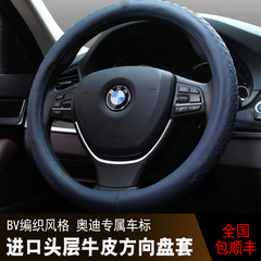 BMW 宝马7系/5系/3系/GT/1系/X6/X5/X3/X1 方向盘套 真皮 BV编织