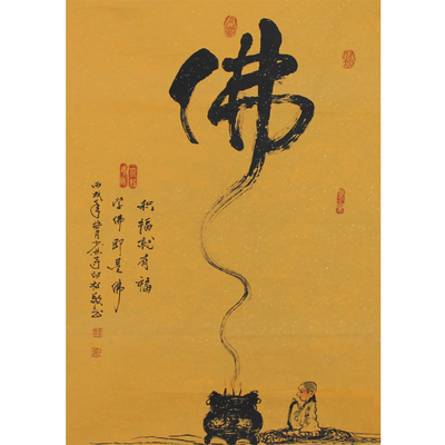 释印松《佛》少林寺首座 已故