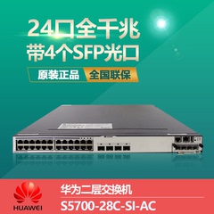 广东包邮 华为S5700-28C-SI 24口千兆三层核心交换机含单电源含税