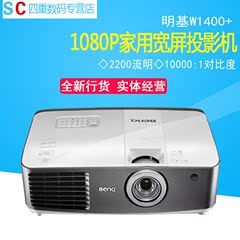 家用投影仪明基W1400升级投影仪明基W1400 秒杀w1070 明基投影仪