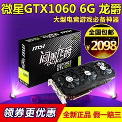 MIS/微星 GTX1060 DUKE 6G 暗黑龙爵三风扇GTX1060黑龙游戏显卡