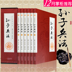 孙子兵法 全套正版6册国学经典文白对照白话文全注释全译孙武兵书青少年学生成人军事兵法谋略大全集经典书籍与三十六计搭配更优惠