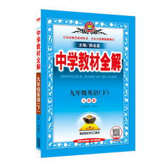 薛金星人教版中学教材全解9九年级下册英语全解教辅书初三3下册英语全解初中英语辅导 中学教材全解九年级英语(下)人教
