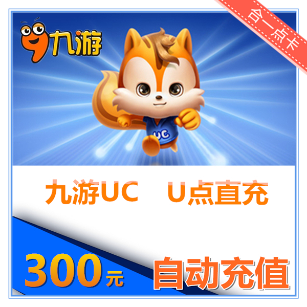 uc九游手机游戏自动充值300元u点 uc点卡3000u点9gameuc手游|ruв категории интернет - игра в карты, U-uc карты - от Buy2taobao.com для оказания профессиональной услуги покупки агента Taobao