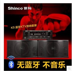 正品Shinco/新科 K5卡拉OK音箱带功放K歌音响套装 专业KTV音响