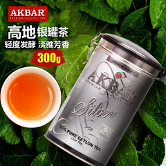 AKBAR锡兰红茶斯里兰卡原装进口大叶银罐功夫茶300g 淡雅芳香