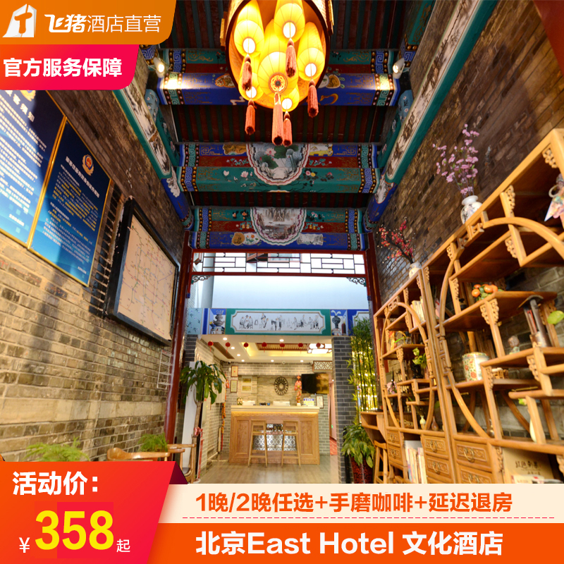 【淘酒店精選】住在南鑼旁的北京East Hotel 文化酒店在類目 特價酒店/特色客棧/公寓旅館, 酒店客棧套餐, 酒店/客棧團購中 - 來自Buy2taobao.com提供專業的淘寶代購服務