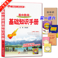 送6样小礼品 高中数学 基础知识手册 第二十一次修订 2017年高考数学总复习资料 高一高二高三适用高考复习资料 高中数学知识清单