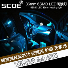 SCOE 36MM 6SMD（5050）双尖阅读灯 尾箱灯 顶棚灯车内灯室内灯