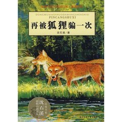 官方正版 沈石溪动物小说品藏书系列 再被狐狸骗一次 沈石溪全集 适合8-12-15-18岁儿童阅读 三四五六年级小学生必读课外阅读书籍