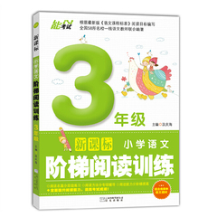 9.9包邮小学语文阶梯阅读训练 三3年级小学语文阶梯阅读训练课外练习册小学生阅读理解能力提升同步训练练习题教辅读物儿童写作