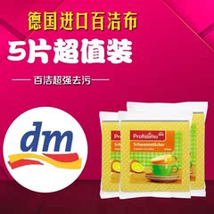 德国dm超市原装进口 百洁布 厨房抹布洗碗巾 布 不沾油去污 5片装