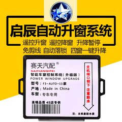 日产启辰D50R50/玛驰/尼桑专用一键遥控锁车自动升窗关窗器升降器