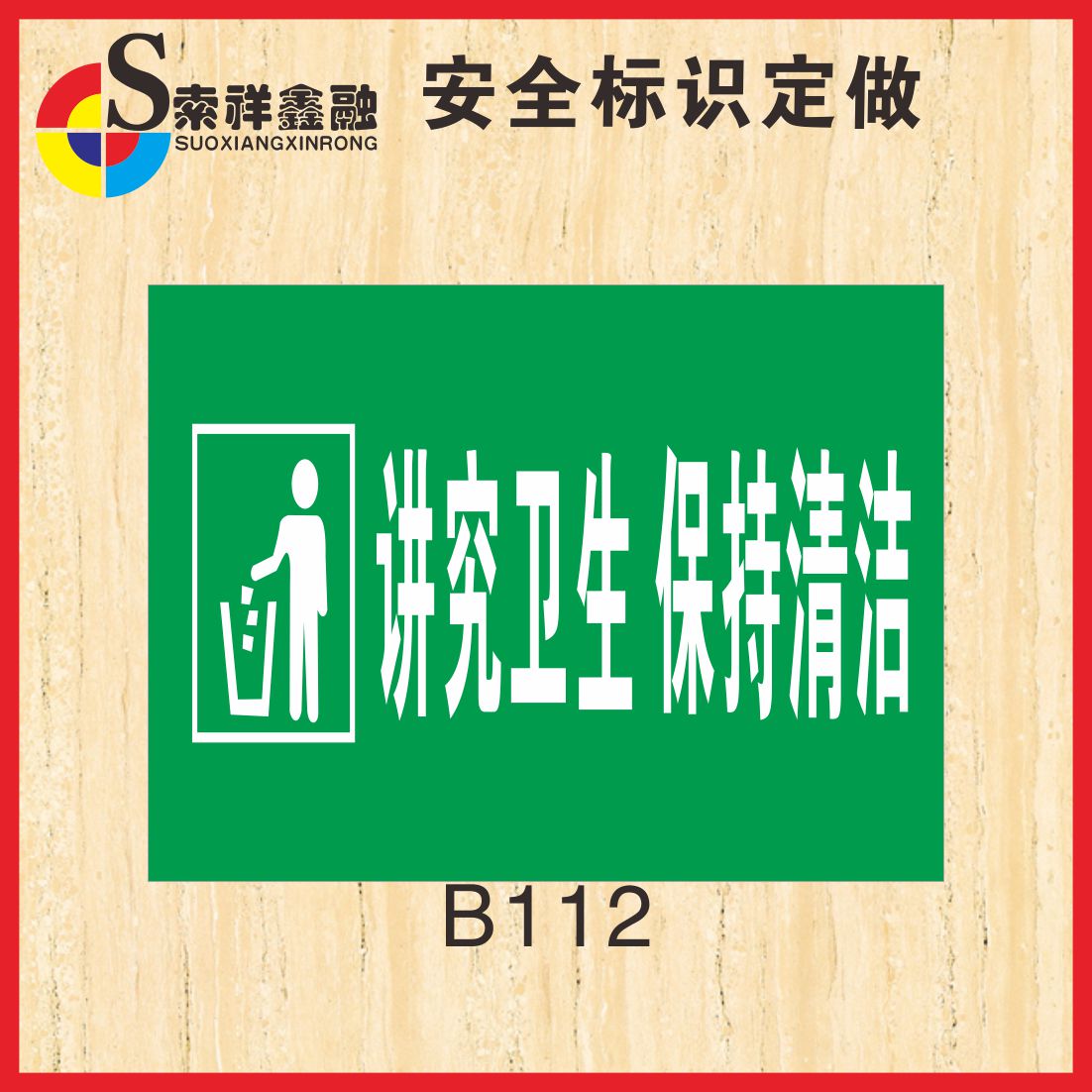 讲究卫生保持清洁标识安全警示标示标志警告厂区车间标志牌