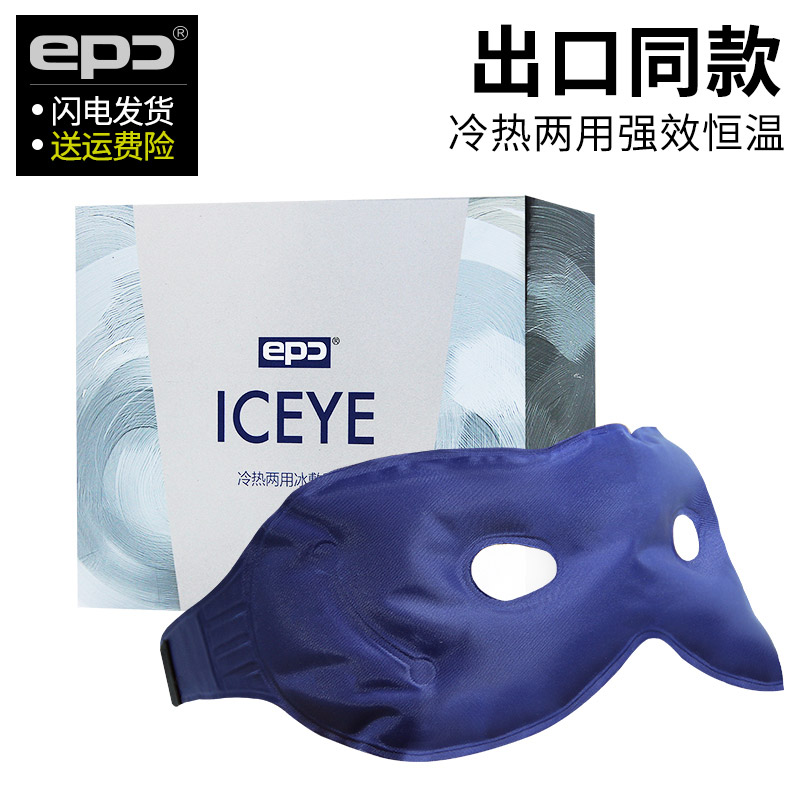 epc冰敷眼罩冰袋 冰敷眼罩冷热敷眼罩 夏季睡眠冰敷眼罩 冰袋产品展示图5