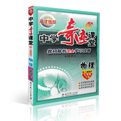 全新正版新世纪英才 中学奇迹课堂物理初三九年级下册/9年级物理下册 配人教教材 教材解析完全学习攻略