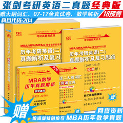 官方预售】2018考研英语二历年真题解析 204英语二 历年考研英语(二)真题解析及复习思路经典版 赠考研英语二词汇 张剑黄皮书