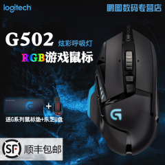 包顺丰 罗技G502有线游戏鼠标LOL/RPG专业竞技可编程RGB炫彩鼠标