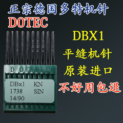 DOTEC德国进口多特缝纫机平车机针DBX1/1738 14 16号缝纫机机针