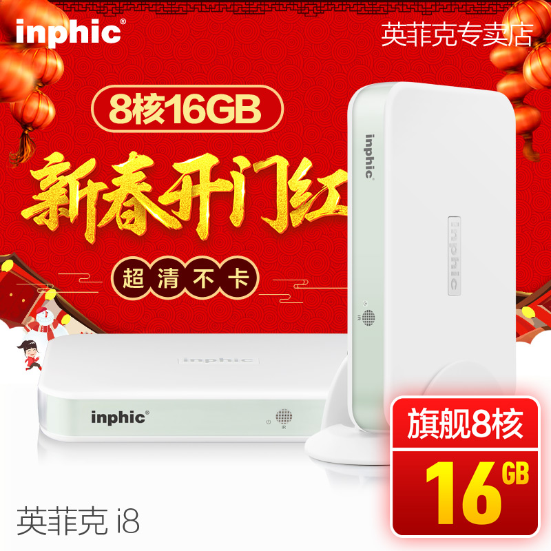 inphic/英菲克 I8 8核网络机顶盒 无线高清播放器八核16G电视盒子产品展示图4