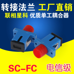 转接法兰SC-FC耦合器适配器连接器光纤转接头法兰盘放转圆