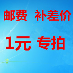 专用补拍链接 邮费差价 补差价专拍 补多少元拍多少件