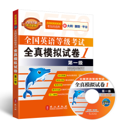 现货正版 2017年未来教育 全国英语等级考试 全真模拟试卷1 第一级 公共英语一级考试用书PETS1 附光盘 外文出版社