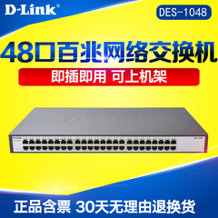 D-Link友讯 DES-1048 48口百兆 企业级 网络交换机 集线器 分线器