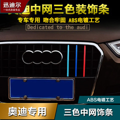 适用于奥迪Q3/Q5中网三色卡扣 Q5中网改装饰条三色车贴 专用改装