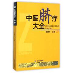 新华书店正版包邮 中医脐疗大全 高树中 *** 中国传统医学独特疗法 中医养生针灸推拿学 畅销书籍 医学卫生中医答难与解惑