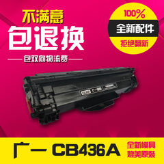 广一 hp36a硒鼓CB436A P1505N M1120N M1522NF 436a硒鼓 包邮