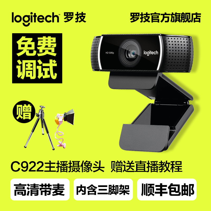 罗技C922Pro高清主播网络摄像头游戏直播摄像头美颜包邮C920升级产品展示图1