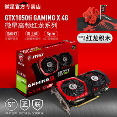 送红龙积木MSI/微星 GTX1050ti GAMING X 4G红龙游戏显卡拼470