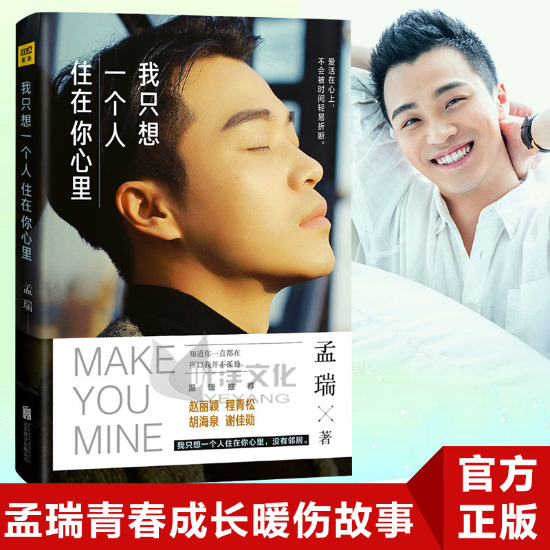 我只想一个人住在你心里 正版包邮预售 孟瑞 著 小说 畅销书青春文学