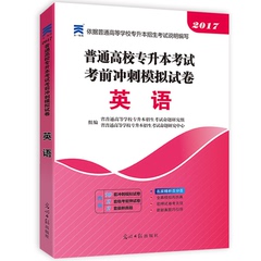 天一2017普通高等学校专升本考试英语考前冲刺模拟试卷 广东浙江四川湖北陕西江西安徽福建吉林省成人高考专升本英语考前预测试卷