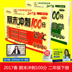 包邮2017春 期末冲刺100分 二年级下册/2年级 语文 数学 2本 人教版 小学同步练习册单元期中期末检测试卷题训练作业本考试卷子