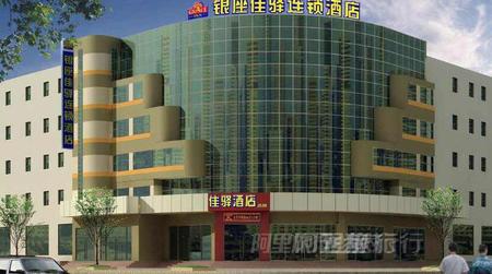 银座佳驿淄博西六路齐赛科技城店