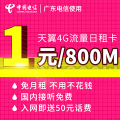 广东电信4g流量卡纯上网卡手机号码卡天翼日租卡0月租1元800M