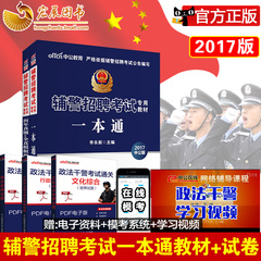 正版中公2017辅警招聘考试用书 辅警招聘考试一本通教材历年真题模拟试卷2本套 2016年公安文职编制考试书 协警管辅警考试用书资料