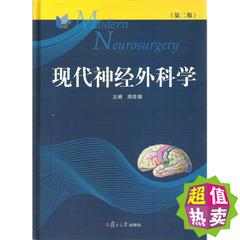 正版现货包邮 现代神经外科学(第2版) 周良辅 第二版 复旦大学出版社 默认邮政区域包邮