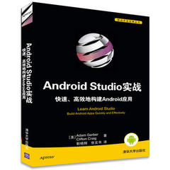 Android Studio实战 快速、高效地构建Android应用  Adam Ger