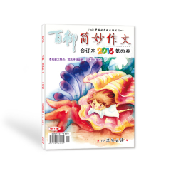 2016年小学版简妙作文10-12期合刊 3-4-5-6年级作文写作辅导期刊